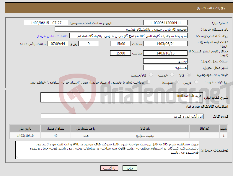 تصویر کوچک آگهی نیاز انتخاب تامین کننده-خرید limit switch