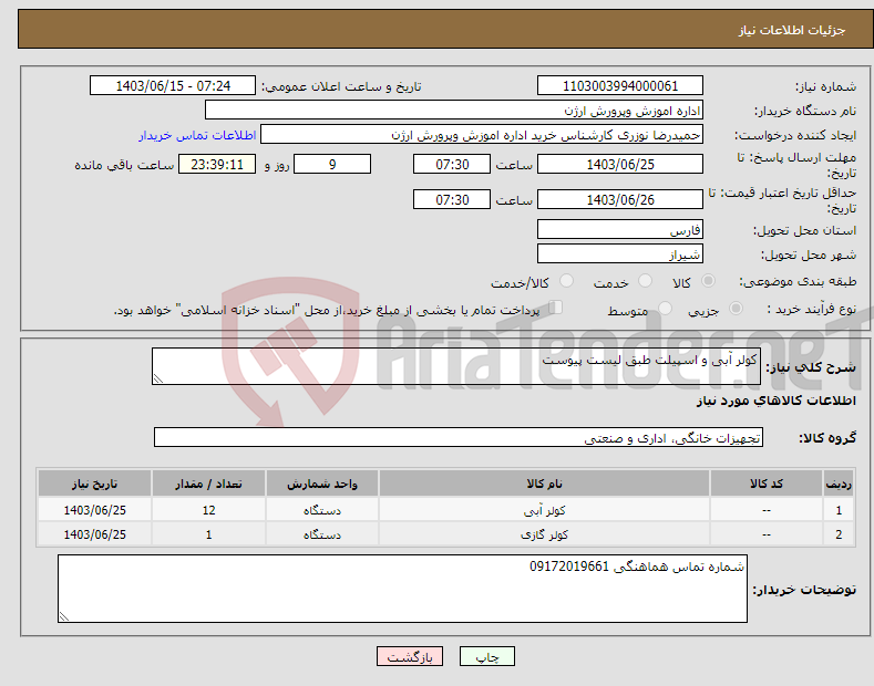 تصویر کوچک آگهی نیاز انتخاب تامین کننده-کولر آبی و اسپیلت طبق لیست پیوست 