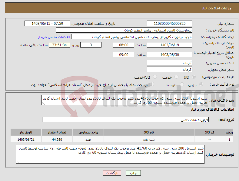 تصویر کوچک آگهی نیاز انتخاب تامین کننده-شیر استریل 200 سی سی کم چرب 41760عدد شیر پرچرب یک لیتری 2500عدد نمونه جهت تایید ارسال گردد هزینه حمل بر عهده فروشنده تسویه 60 روز کاری 