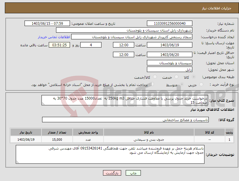 تصویر کوچک آگهی نیاز انتخاب تامین کننده-درخواست خرید جدول پرسی با مقاومت فشاری حداقل 250kg m3 به تعداد15000 عدد جدول 70*30 به ضخامت 15