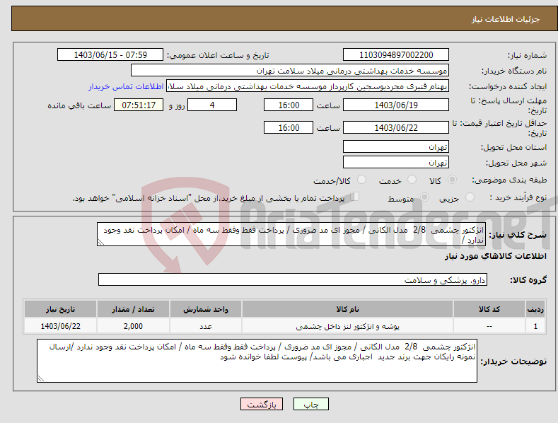 تصویر کوچک آگهی نیاز انتخاب تامین کننده-انژکتور چشمی 2/8 مدل الکانی / مجوز ای مد ضروری / پرداخت فقط وفقط سه ماه / امکان پرداخت نقد وجود ندارد /