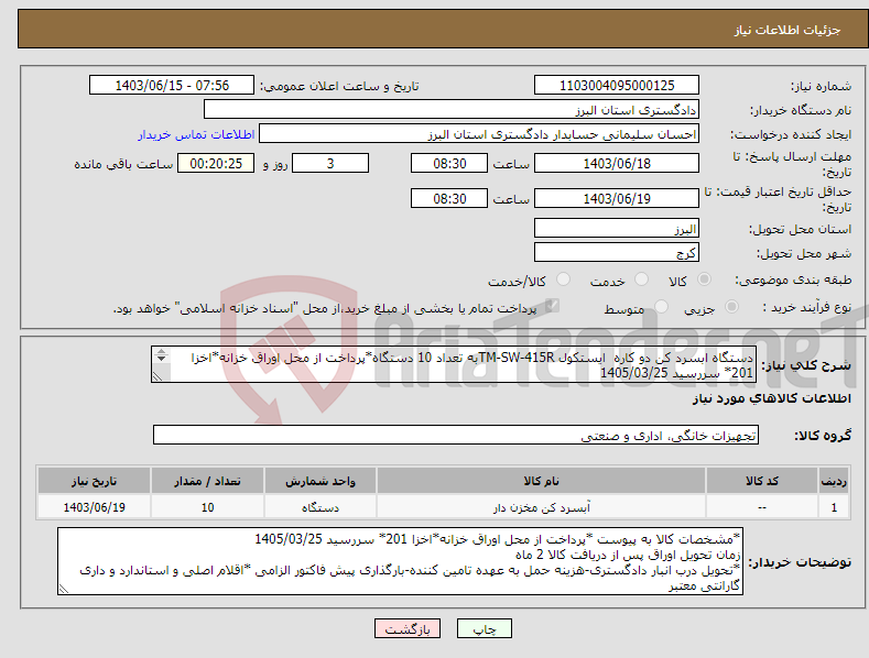 تصویر کوچک آگهی نیاز انتخاب تامین کننده-دستگاه ابسرد کن دو کاره ایستکول TM-SW-415Rبه تعداد 10 دستگاه*پرداخت از محل اوراق خزانه*اخزا 201* سررسید 1405/03/25 
