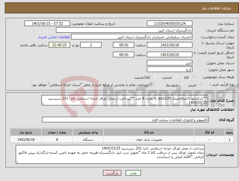 تصویر کوچک آگهی نیاز انتخاب تامین کننده-**بارکدخوان دیتالاجیتک qw2120 به تعداد 8 عدد **پرداخت از محل اوراق خزانه اسلامی اخزا 201 سررسید 1405/03/25