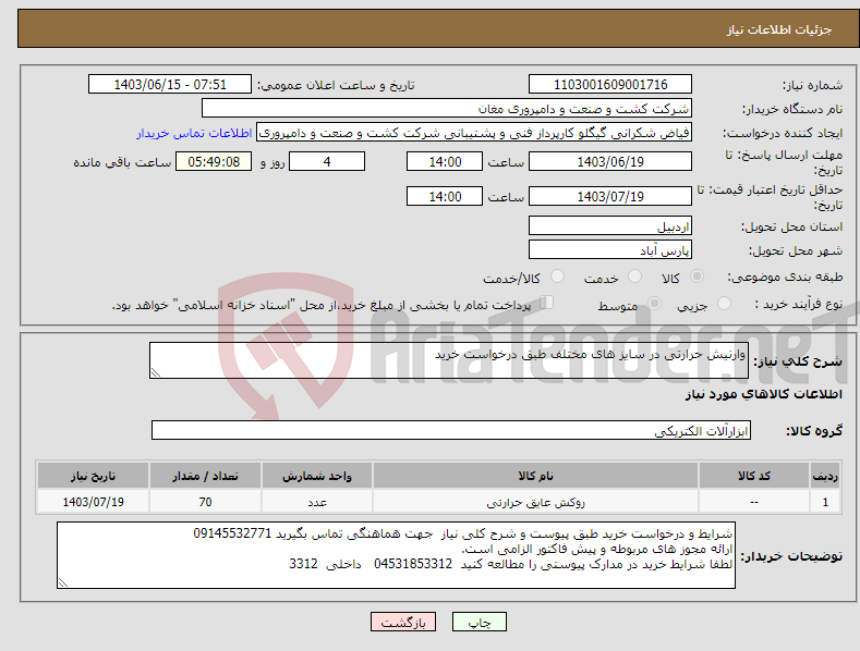 تصویر کوچک آگهی نیاز انتخاب تامین کننده-وارنیش حرارتی در سایز های مختلف طبق درخواست خرید 