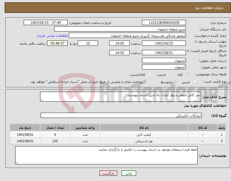 تصویر کوچک آگهی نیاز انتخاب تامین کننده-سر کابل چپقی و نوار آپارات به شرح اسناد پیوست