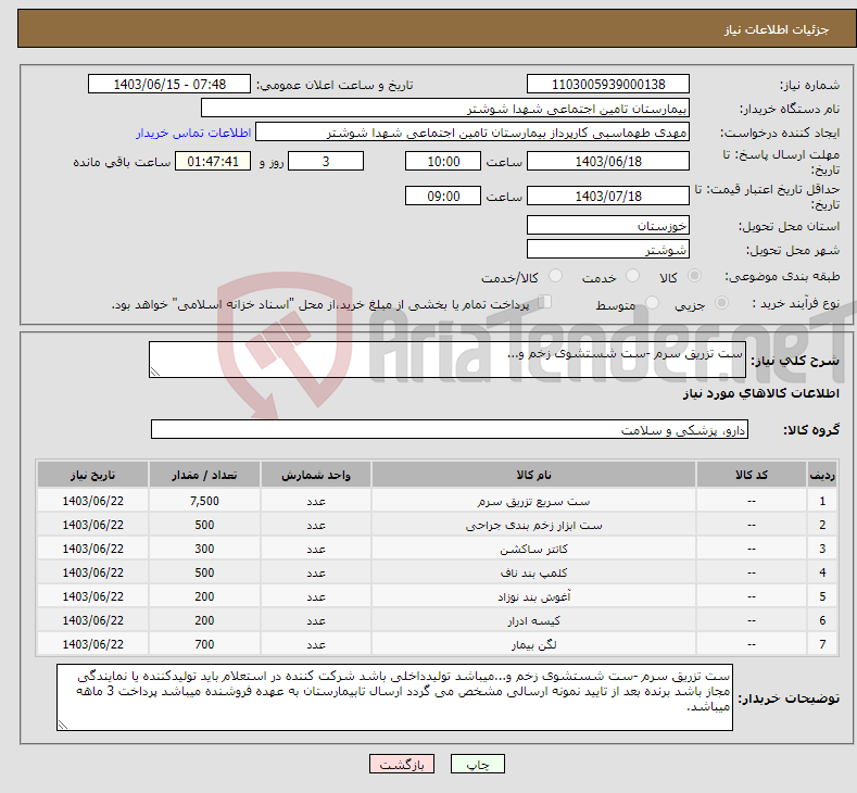 تصویر کوچک آگهی نیاز انتخاب تامین کننده-ست تزریق سرم -ست شستشوی زخم و...