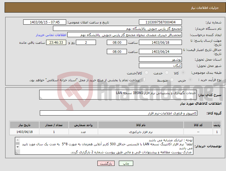 تصویر کوچک آگهی نیاز انتخاب تامین کننده-خدمات نگهداری و پشتیبانی نرم افزار IBSNG نسخه LAN