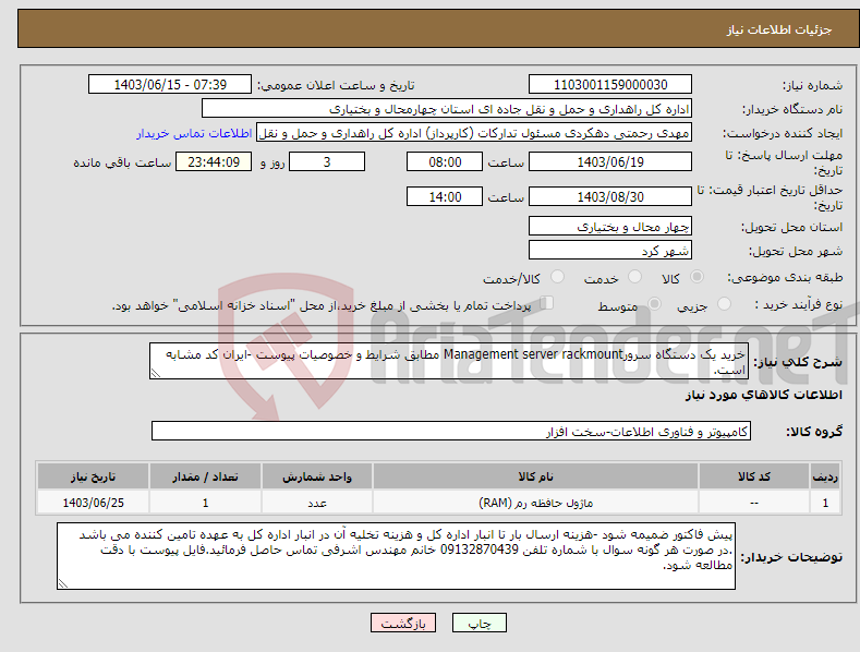 تصویر کوچک آگهی نیاز انتخاب تامین کننده-خرید یک دستگاه سرورManagement server rackmount مطابق شرایط و خصوصیات پیوست -ایران کد مشابه است.