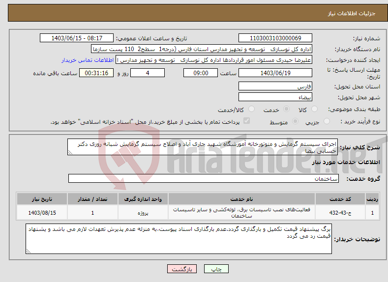 تصویر کوچک آگهی نیاز انتخاب تامین کننده-اجرای سیستم گرمایش و متوتورخانه آموزشگاه شهید جاری آباد و اصلاح سیستم گرمایش شبانه روزی دکتر حسابی بیضا