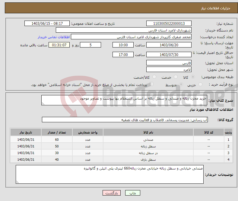 تصویر کوچک آگهی نیاز انتخاب تامین کننده-خرید مخزن زباله و صندلی و سطل زباله بر اساس استعلام بها پیوست و تصاویر موجود 