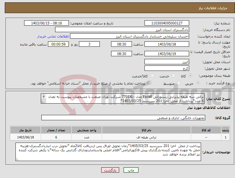 تصویر کوچک آگهی نیاز انتخاب تامین کننده-ترالی سه طبقه پذیرایی رستورانی Excell مدل -7701XL شرکت تهران صنعت با مشخصات پیوست به تعداد 6 عدد*پرداخت از محل اخزا 201 سررسید 1405/03/25* 