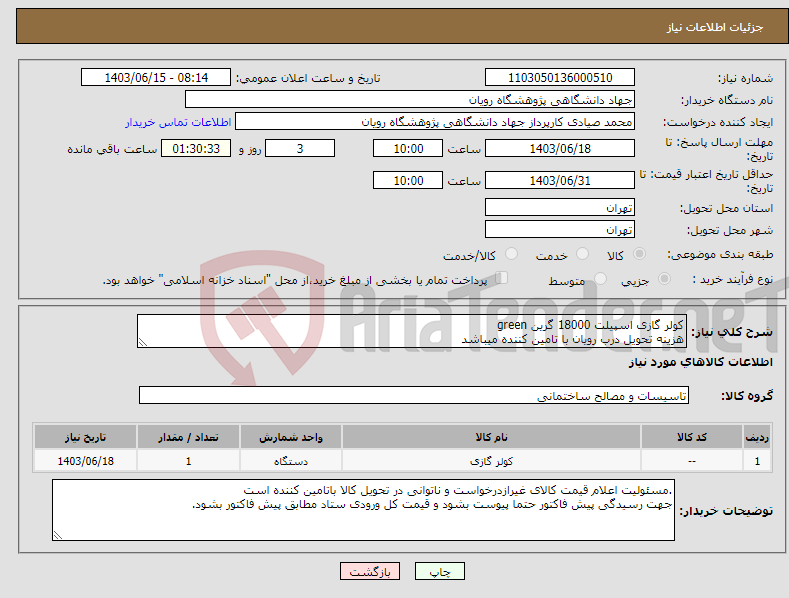 تصویر کوچک آگهی نیاز انتخاب تامین کننده-کولر گازی اسپیلت 18000 گرین green هزینه تحویل درب رویان با تامین کننده میباشد