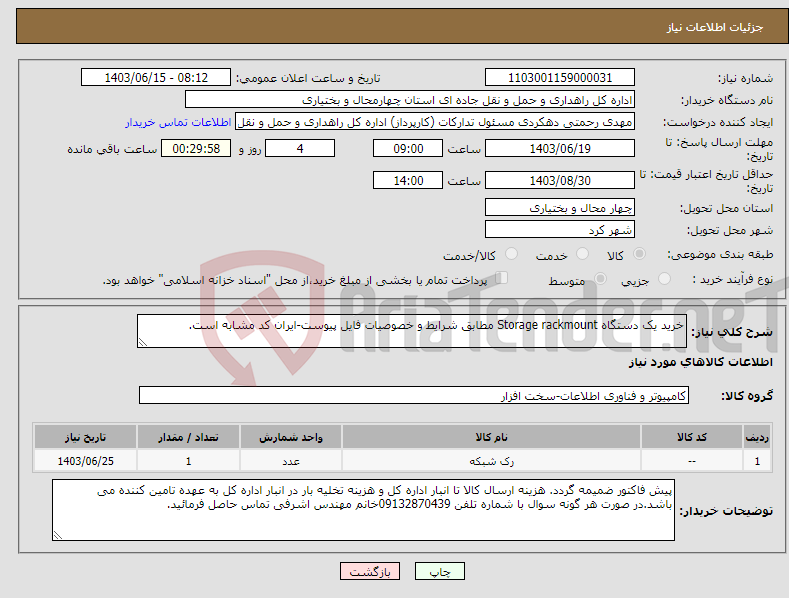 تصویر کوچک آگهی نیاز انتخاب تامین کننده-خرید یک دستگاه Storage rackmount مطابق شرایط و خصوصیات فایل پیوست-ایران کد مشابه است.