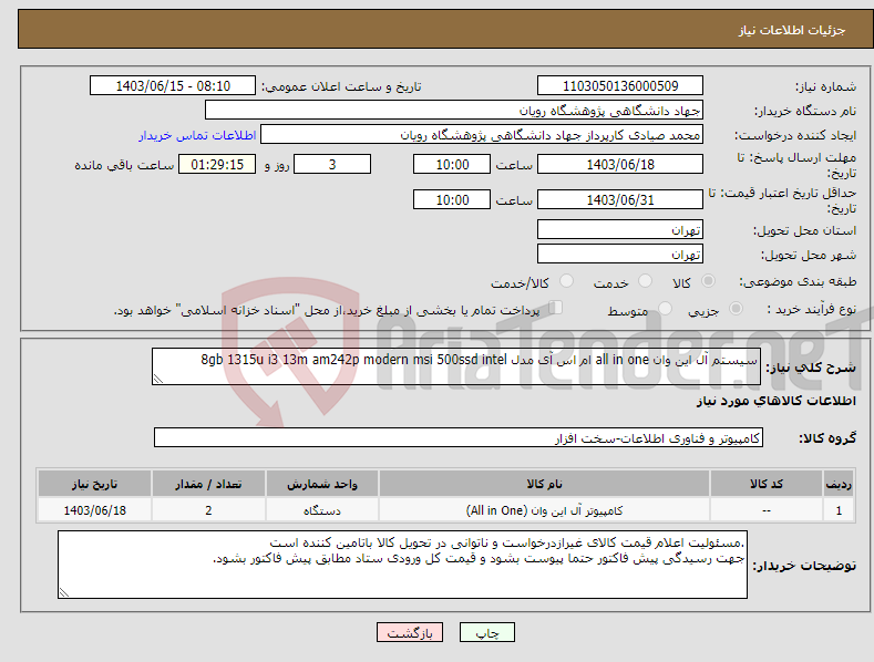 تصویر کوچک آگهی نیاز انتخاب تامین کننده-سیستم آل این وان all in one ام اس آی مدل 8gb 1315u i3 13m am242p modern msi 500ssd intel 