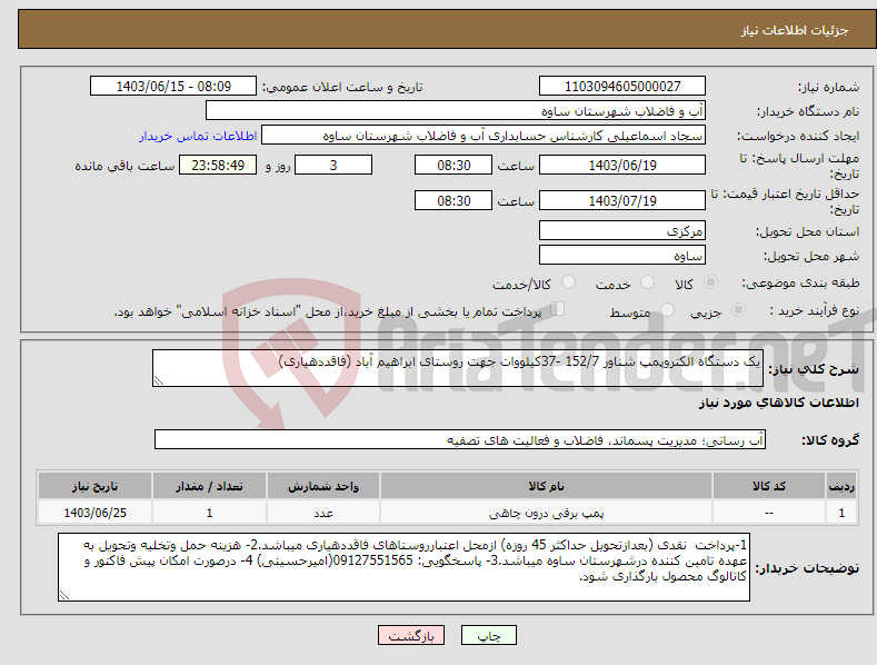 تصویر کوچک آگهی نیاز انتخاب تامین کننده-یک دستگاه الکتروپمپ شناور 152/7 -37کیلووات جهت روستای ابراهیم آباد (فاقددهیاری)