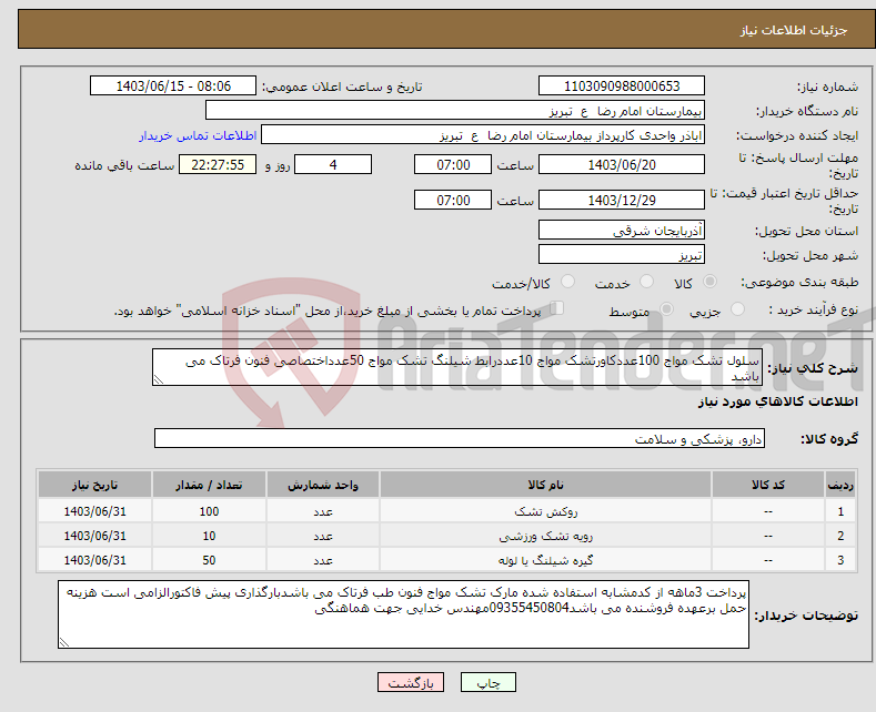 تصویر کوچک آگهی نیاز انتخاب تامین کننده-سلول تشک مواج 100عددکاورتشک مواج 10عددرابط شیلنگ تشک مواج 50عدداختصاصی فنون فرتاک می باشد