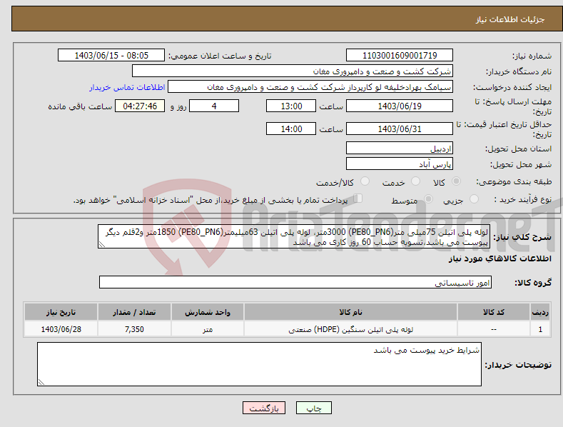 تصویر کوچک آگهی نیاز انتخاب تامین کننده-لوله پلی اتیلن 75میلی متر(PE80_PN6) 3000متر، لوله پلی اتیلن 63میلیمتر(PE80_PN6) 1850متر و2قلم دیگر پیوست می باشد،تسویه حساب 60 روز کاری می باشد