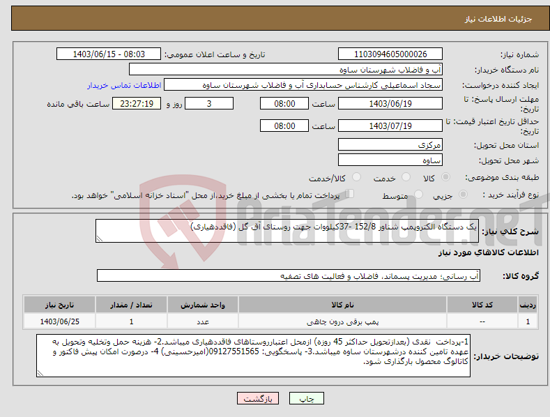 تصویر کوچک آگهی نیاز انتخاب تامین کننده-یک دستگاه الکتروپمپ شناور 152/8 -37کیلووات جهت روستای آق گل (فاقددهیاری)