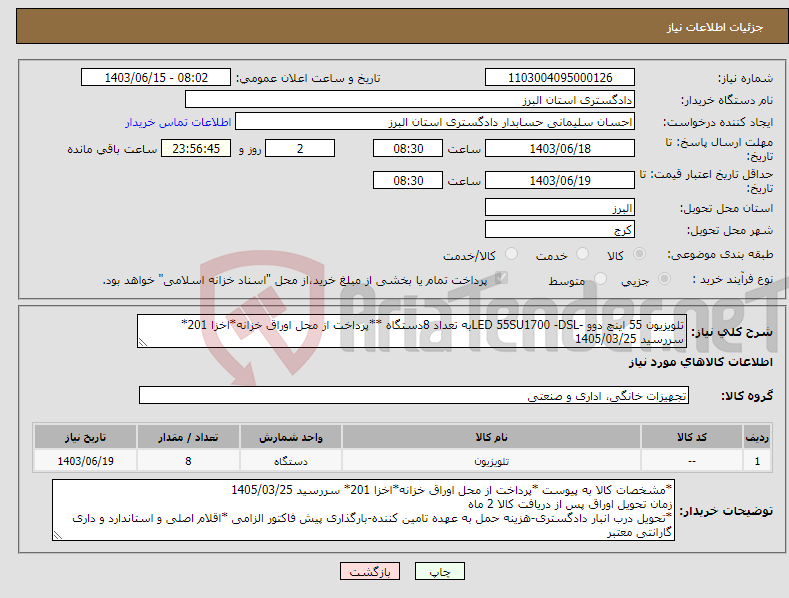 تصویر کوچک آگهی نیاز انتخاب تامین کننده-تلویزیون 55 اینچ دوو -LED 55SU1700 -DSLبه تعداد 8دستگاه **پرداخت از محل اوراق خزانه*اخزا 201* سررسید 1405/03/25