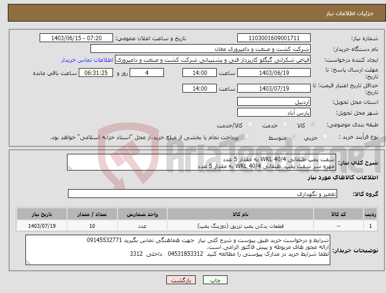 تصویر کوچک آگهی نیاز انتخاب تامین کننده-شفت پمپ طبقاتی 40/4 WKL به مقدار 5 عدد مهره سر شفت پمپ طبقاتی 40/4 WKL به مقدار 5 عدد