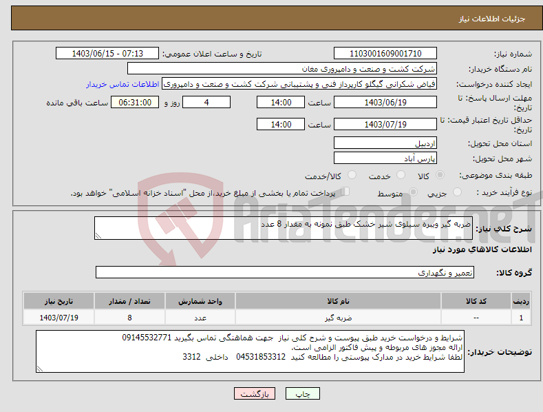 تصویر کوچک آگهی نیاز انتخاب تامین کننده-ضربه گیر ویبره سیلوی شیر خشک طبق نمونه به مقدار 8 عدد