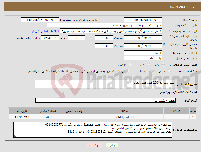 تصویر کوچک آگهی نیاز انتخاب تامین کننده-لنت سپراتور 200 عدد طبق نمونه