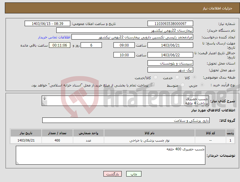 تصویر کوچک آگهی نیاز انتخاب تامین کننده-چسب حصیری پرداخت 4 ماهه هزینه ی حمل بار با فروشنده 09153453164 رئیسی