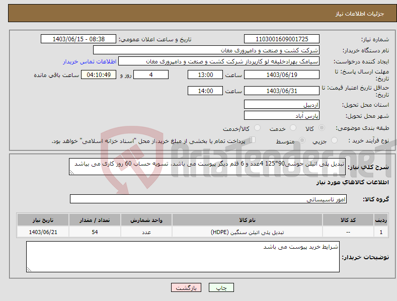 تصویر کوچک آگهی نیاز انتخاب تامین کننده-تبدیل پلی اتیلن جوشی90*125 4عدد و 6 قلم دیگر پیوست می باشد، تسویه حساب 60 روز کاری می بیاشد