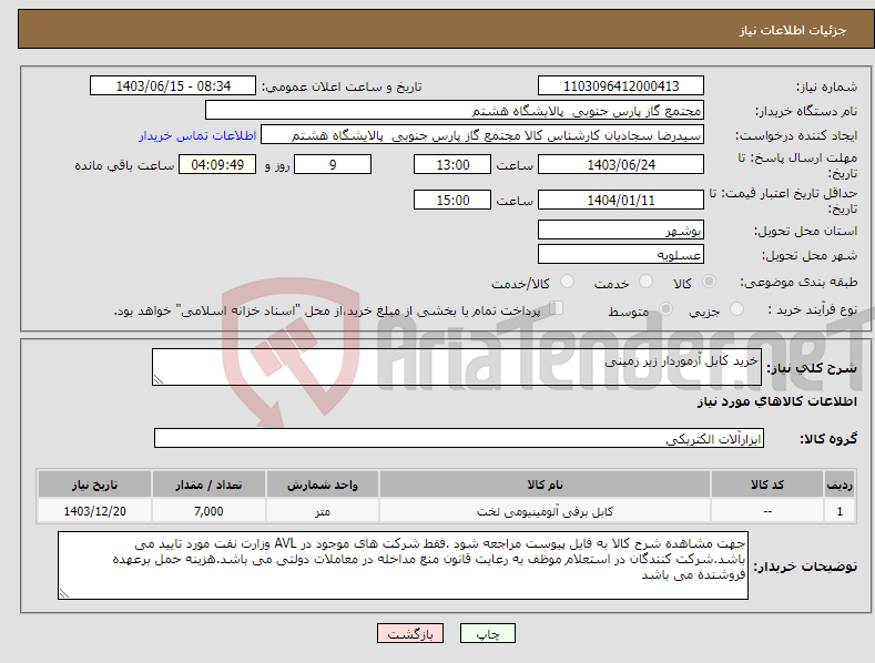 تصویر کوچک آگهی نیاز انتخاب تامین کننده-خرید کابل آرموردار زیر زمینی