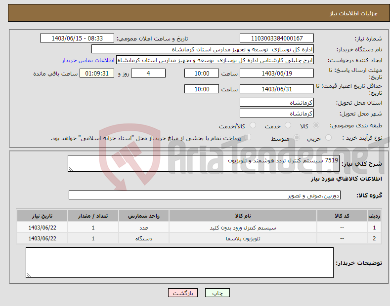 تصویر کوچک آگهی نیاز انتخاب تامین کننده-7519 سیستم کنترل تردد هوشمند و تلویزیون