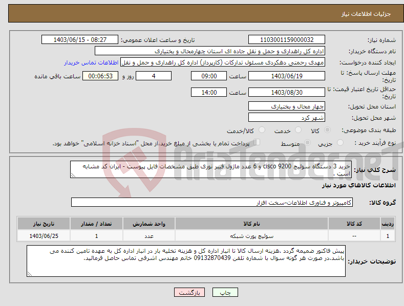 تصویر کوچک آگهی نیاز انتخاب تامین کننده-خرید 3 دستگاه سوئیچ cisco 9200 و 6 عدد ماژول فیبر نوری طبق مشخصات فایل پیوست - ایران کد مشابه است .