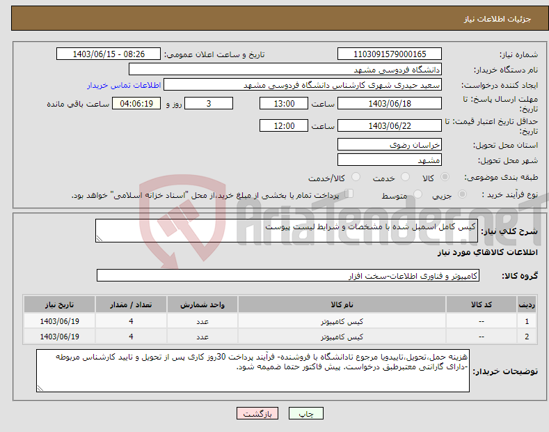 تصویر کوچک آگهی نیاز انتخاب تامین کننده-کیس کامل اسمبل شده با مشخصات و شرایط لیست پیوست