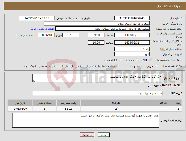 تصویر کوچک آگهی نیاز انتخاب تامین کننده-ورق گالوانیزه 1.5میل و دیگر ملزومات پیوستی