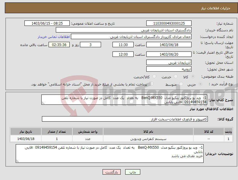 تصویر کوچک آگهی نیاز انتخاب تامین کننده-1- وید یو پروژکتور بنکیو مدل BenQ-MX550 به تعداد یک عدد کامل در صورت نیاز با شماره تلفن 09149459154 اقایی بابایی