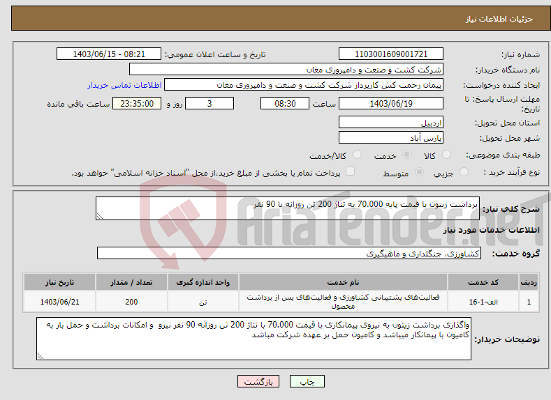 تصویر کوچک آگهی نیاز انتخاب تامین کننده-برداشت زیتون با قیمت پایه 70.000 به تناژ 200 تن روزانه با 90 نفر 