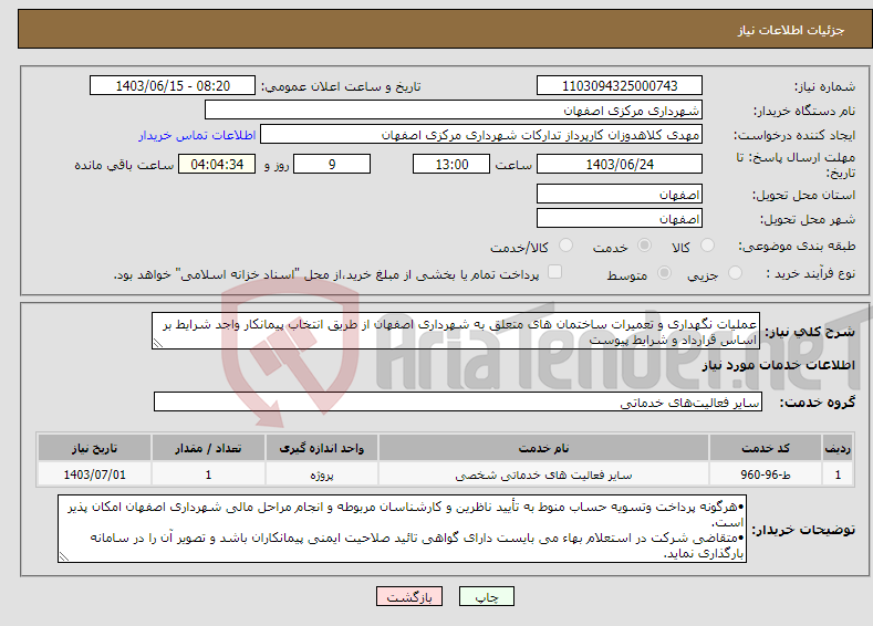 تصویر کوچک آگهی نیاز انتخاب تامین کننده-عملیات نگهداری و تعمیرات ساختمان های متعلق به شهرداری اصفهان از طریق انتخاب پیمانکار واجد شرایط بر اساس قرارداد و شرایط پیوست