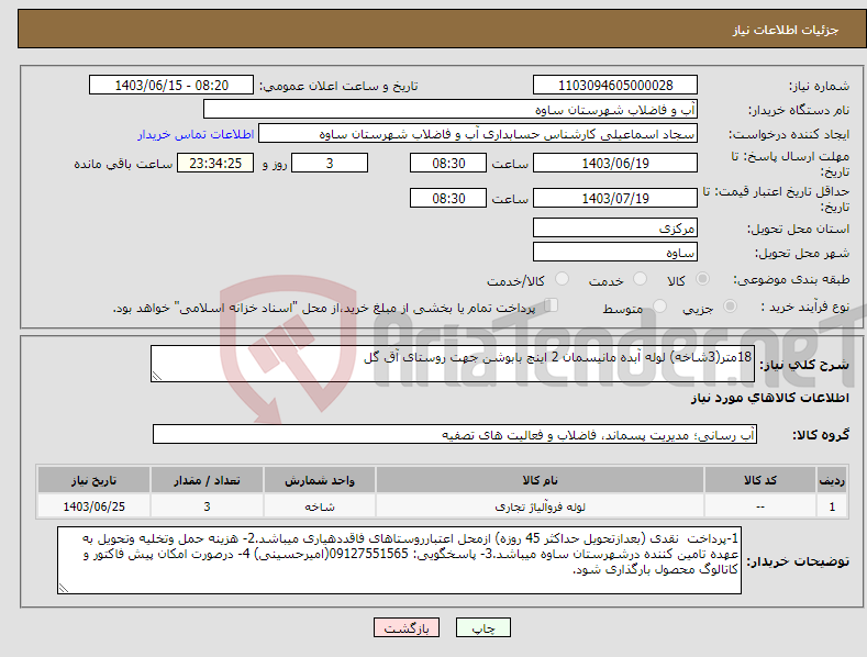 تصویر کوچک آگهی نیاز انتخاب تامین کننده-18متر(3شاخه) لوله آبده مانیسمان 2 اینچ بابوشن جهت روستای آق گل
