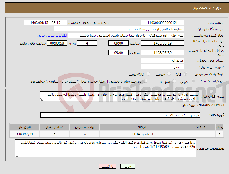 تصویر کوچک آگهی نیاز انتخاب تامین کننده-لیست لوازم به پیوست درخواست اینکه تامین کننده مجوزفروش اقلام در ایمدرا داشته باشدارائه پیش فاکتور الزامی میباشدازنظر کیفیت باید تایید بیمارستان باشد.