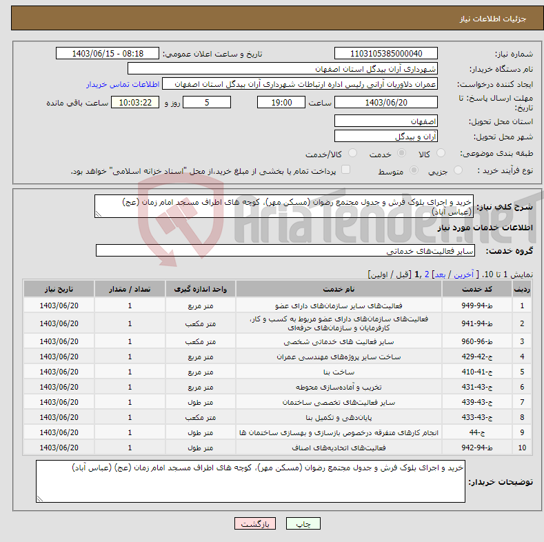 تصویر کوچک آگهی نیاز انتخاب تامین کننده-خرید و اجرای بلوک فرش و جدول مجتمع رضوان (مسکن مهر)، کوچه های اطراف مسجد امام زمان (عج) (عباس آباد)