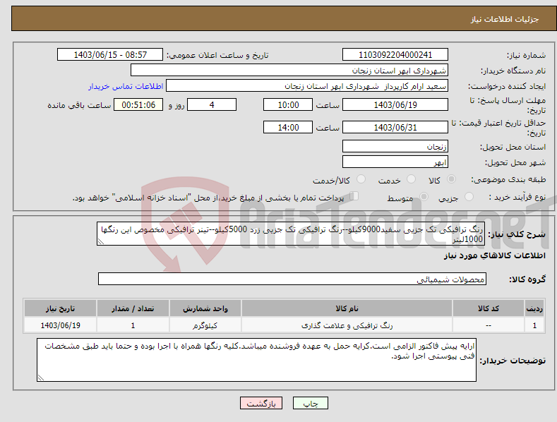 تصویر کوچک آگهی نیاز انتخاب تامین کننده-رنگ ترافیکی تک جزیی سفید9000کیلو--رنگ ترافیکی تک جزیی زرد 5000کیلو--تینر ترافیکی مخصوص این رنگها 1000لیتر