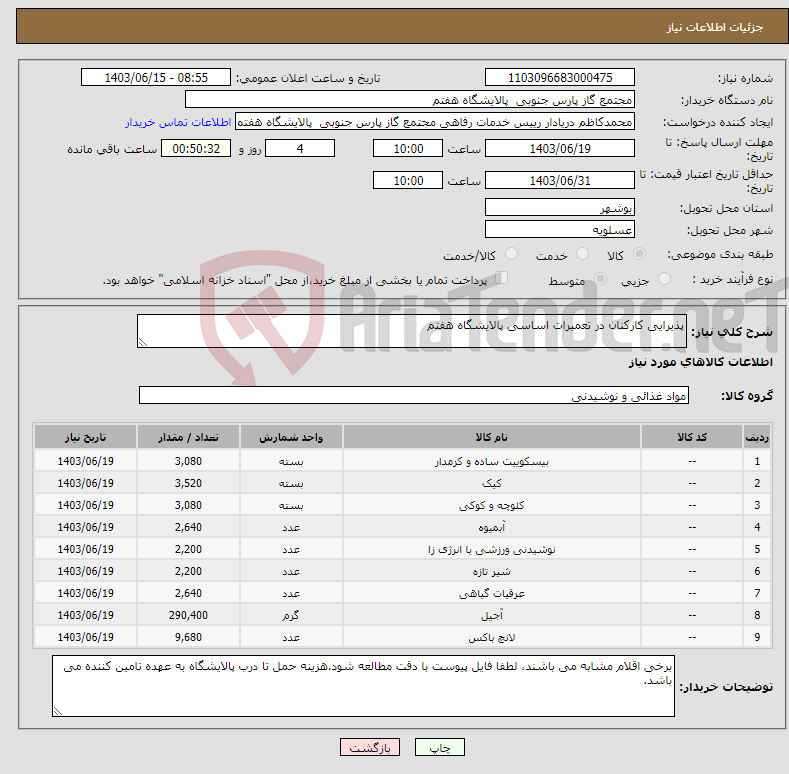 تصویر کوچک آگهی نیاز انتخاب تامین کننده-پذیرایی کارکنان در تعمیرات اساسی پالایشگاه هفتم