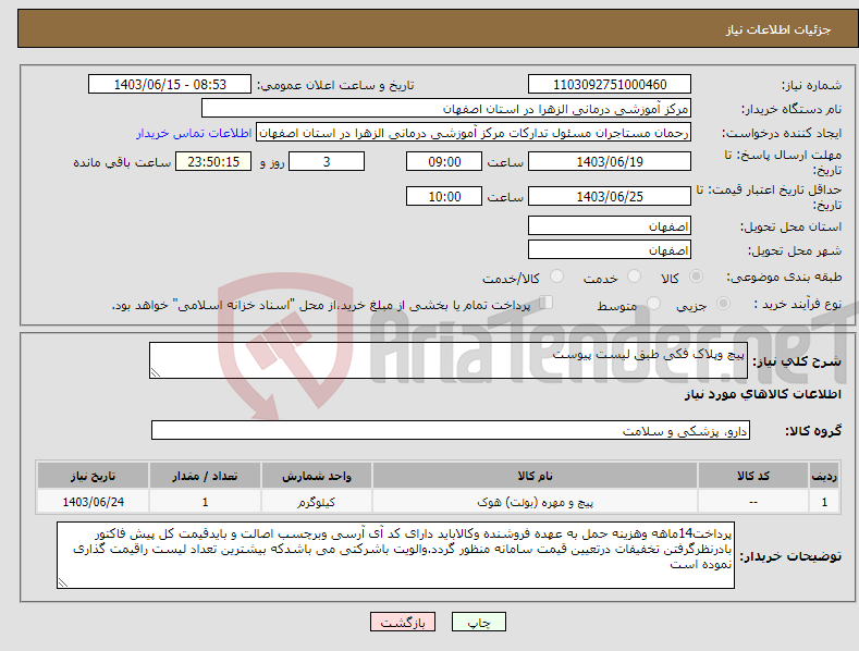 تصویر کوچک آگهی نیاز انتخاب تامین کننده-پیچ وپلاک فکی طبق لیست پیوست