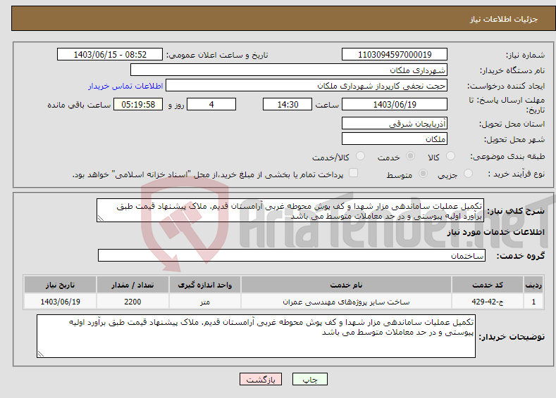 تصویر کوچک آگهی نیاز انتخاب تامین کننده-تکمیل عملیات ساماندهی مزار شهدا و کف پوش محوطه غربی آرامستان قدیم. ملاک پیشنهاد قیمت طبق برآورد اولیه پیوستی و در حد معاملات متوسط می باشد