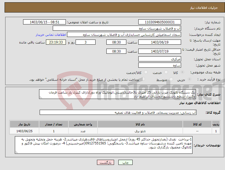 تصویر کوچک آگهی نیاز انتخاب تامین کننده-یک دستگاه تابوتک ضرب بارانی 25 آمپری با3حالت(دستی،اتوماتیک وراه دور)دارای کنترل بار،ساعت فرمان وکنترل سطح باسنسور-روستای ابراهیم آباد