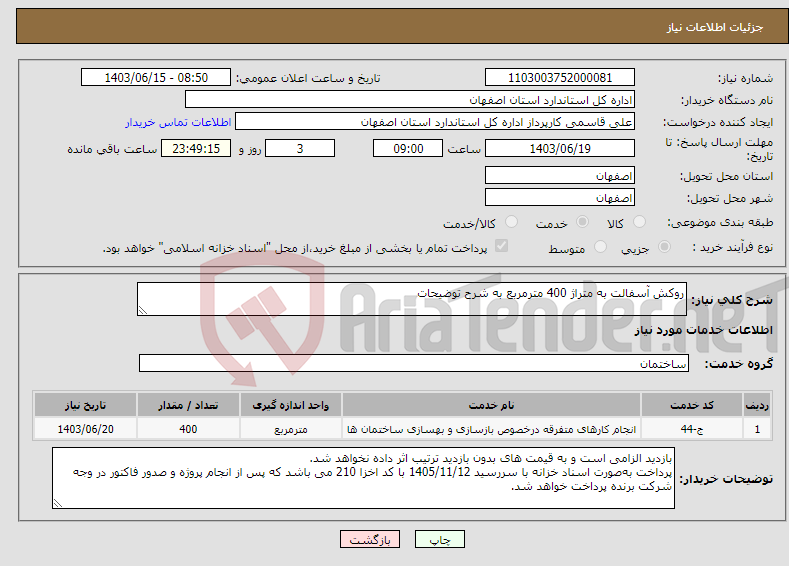 تصویر کوچک آگهی نیاز انتخاب تامین کننده-روکش آسفالت به متراژ 400 مترمربع به شرح توضیحات