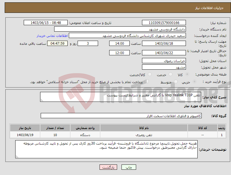 تصویر کوچک آگهی نیاز انتخاب تامین کننده-تلفن Voip Yealink T31P با گارانتی معتبر و شرایط لیست پیوست