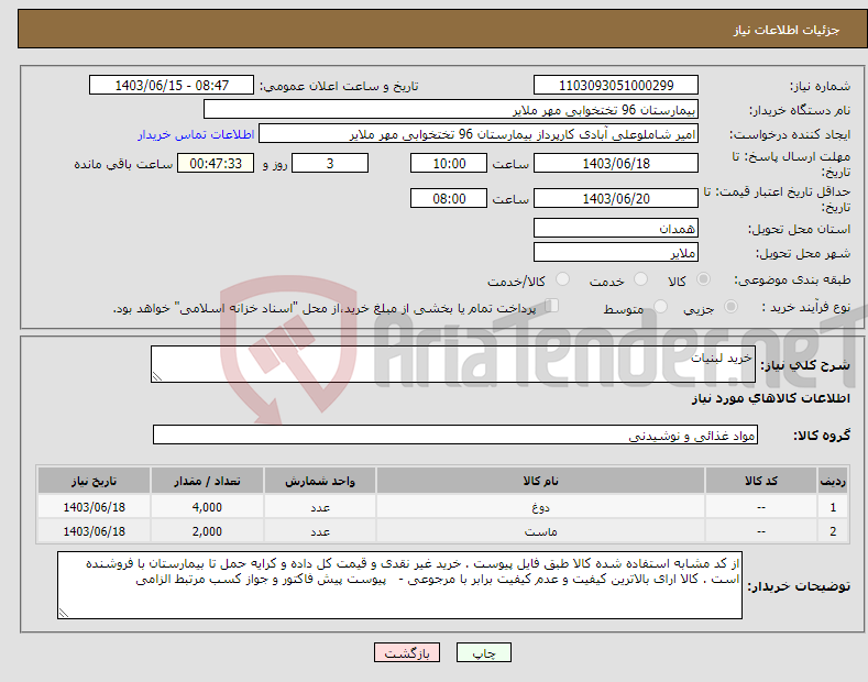 تصویر کوچک آگهی نیاز انتخاب تامین کننده-خرید لبنیات