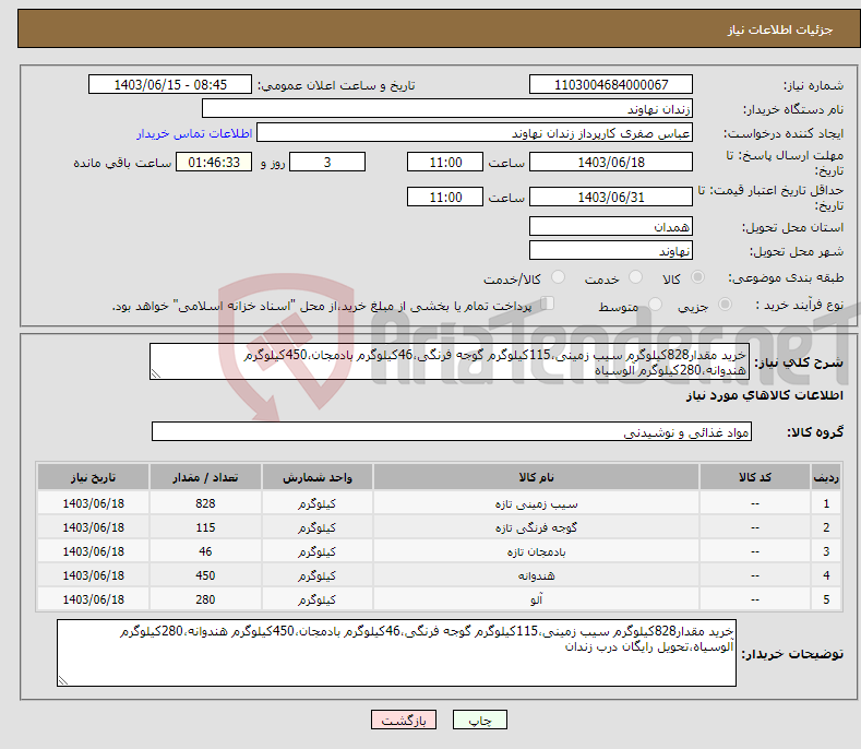 تصویر کوچک آگهی نیاز انتخاب تامین کننده-خرید مقدار828کیلوگرم سیب زمینی،115کیلوگرم گوجه فرنگی،46کیلوگرم بادمجان،450کیلوگرم هندوانه،280کیلوگرم آلوسیاه