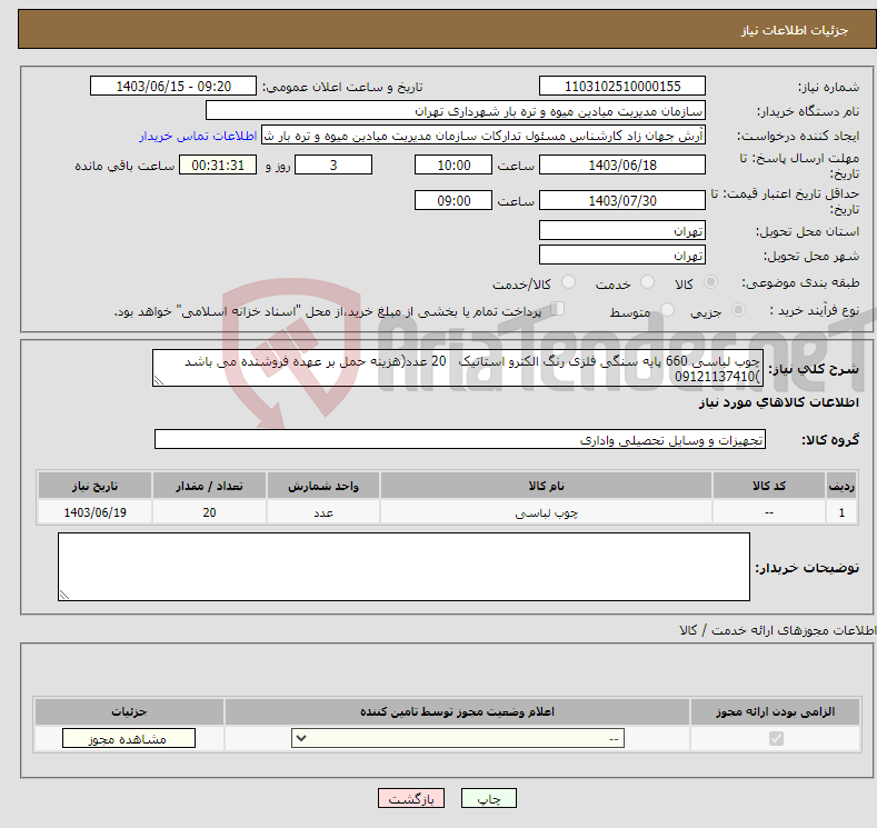 تصویر کوچک آگهی نیاز انتخاب تامین کننده-چوب لباسی 660 پایه سنگی فلزی رنگ الکترو استاتیک 20 عدد(هزینه حمل بر عهده فروشنده می باشد )09121137410