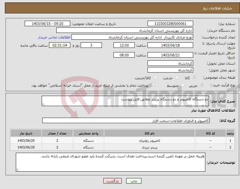 تصویر کوچک آگهی نیاز انتخاب تامین کننده-دو دستگاه کامپیوتر و دو دستگاه پرینتر مطابق فایل پیوست